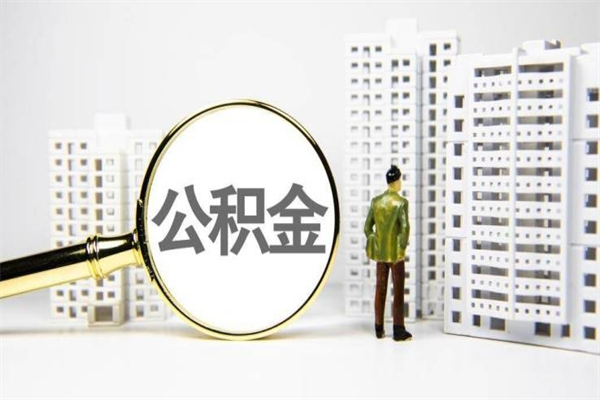 昌都住房公积金提取额度怎么算（住房公积金提取的额度怎么算）