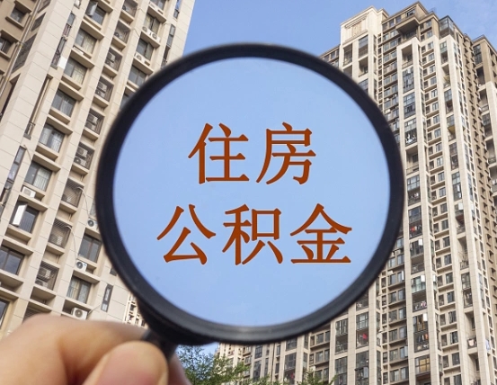 昌都住房公积金为什么封存（公积金为啥是封存）